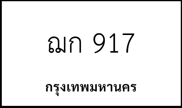 ฌก 917